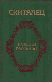 Книга Скиталец Повести и рассказы, 11-9750, Баград.рф